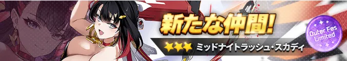 ミッドナイトラッシュ・スカディ