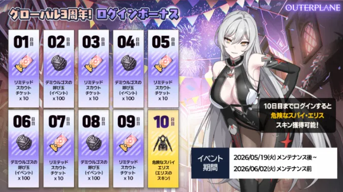 グローバル3周年記念!ログインボーナス