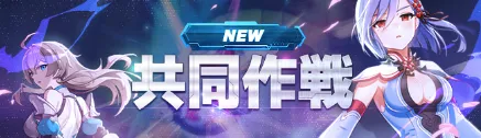 共同作戦