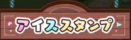 アイススタンプ
