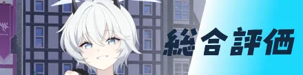 総合評価