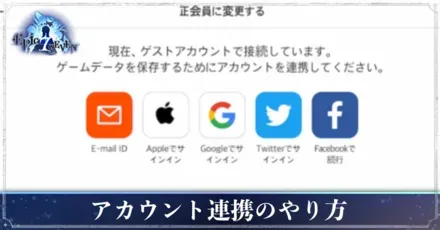 アカウント連携のやり方