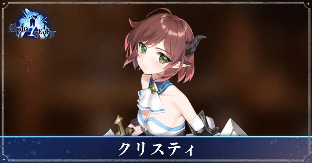 クリスティのアイキャッチ