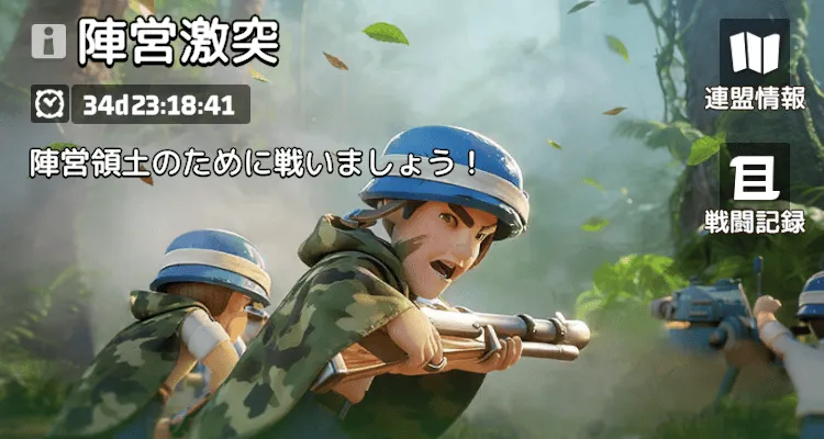 シーズン第3週以降の毎週水/土曜日に敵陣営の連盟都市へ宣戦布告する