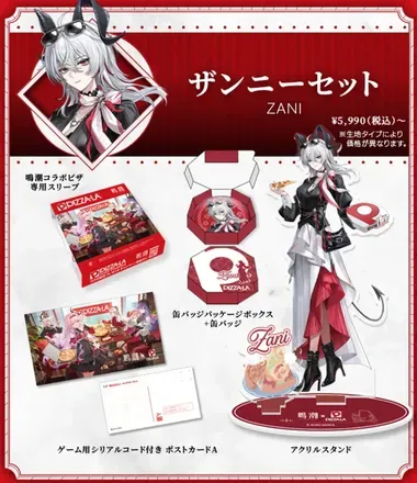 ザンニーセット