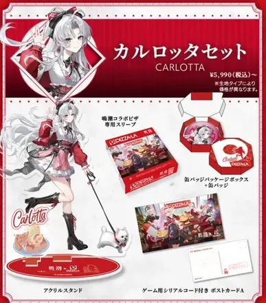 カルロッタセット