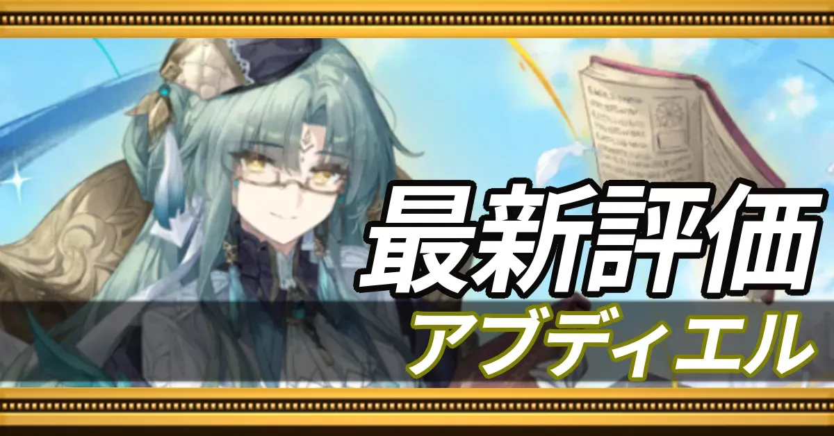 アブディエル＿最新評価