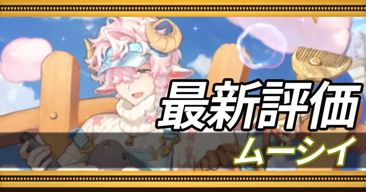 ムーシイ＿最新評価