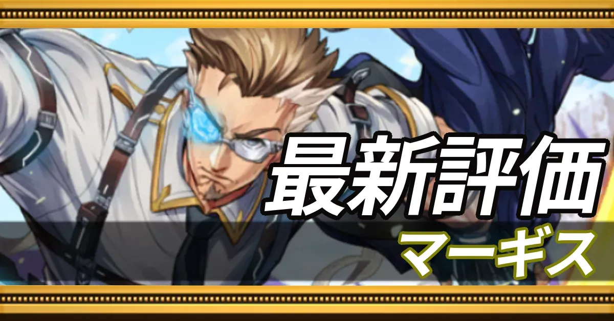 マーギス＿最新評価