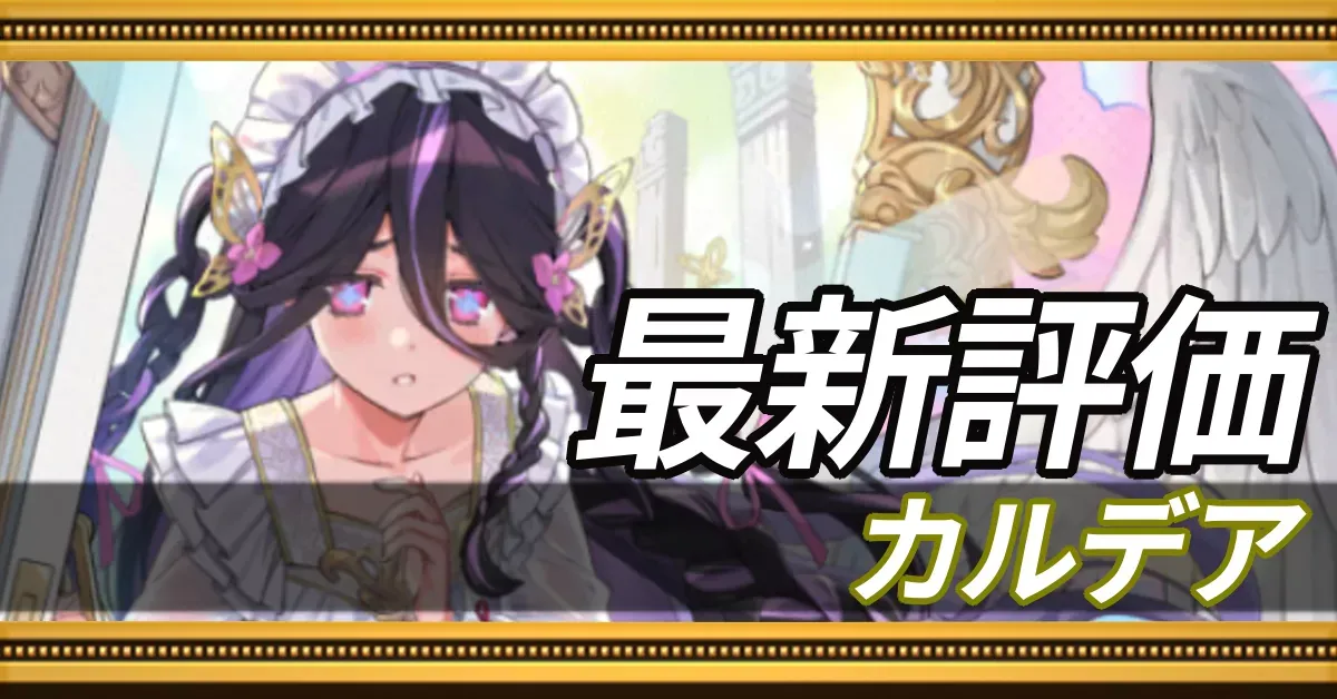 カルデア＿最新評価