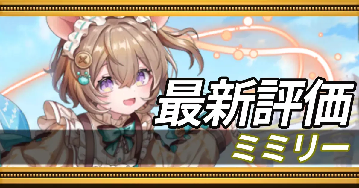 ミミリー＿最新評価