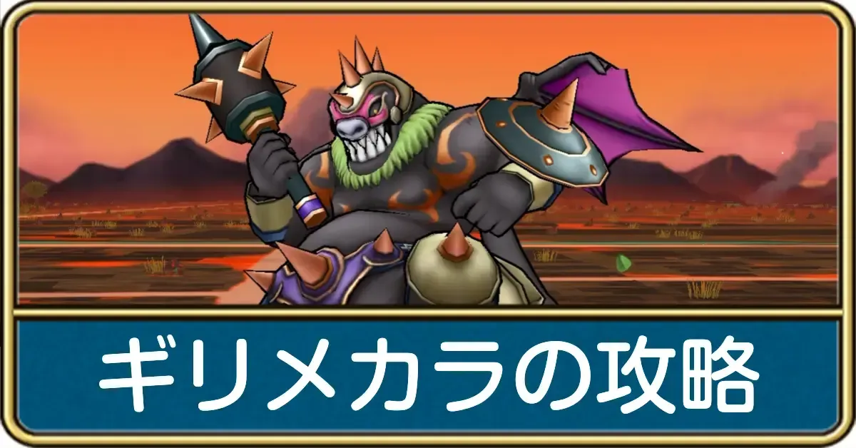 ギリメカラ