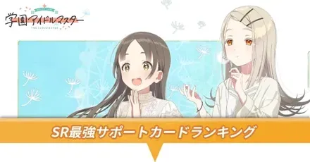 SR最強サポカアイキャッチ