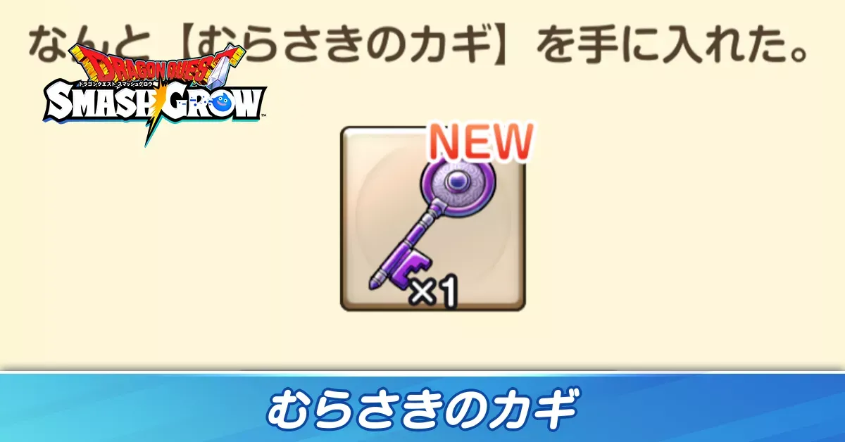 むらさきのカギ