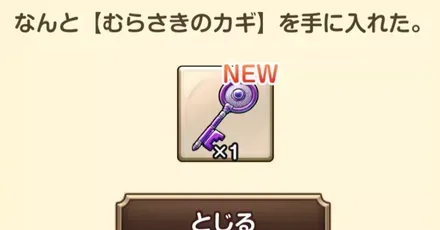 むらさきのカギ