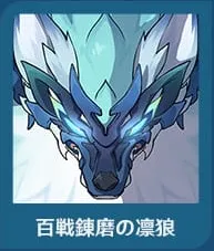 百戦錬磨の凜狼