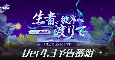 Ver4.3予告番組