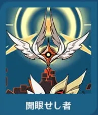 開眼せし者