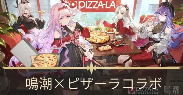 鳴潮】ピザーラコラボはいつまで？コラボ内容まとめ｜ゲームエイト