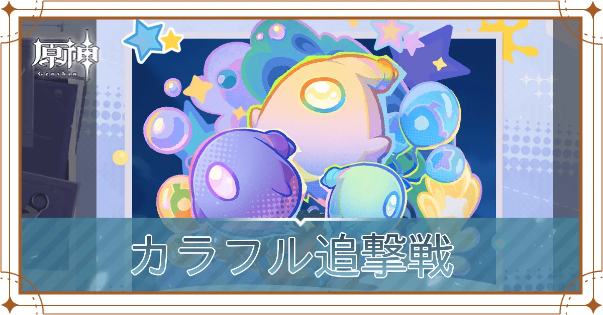 カラフル追撃戦