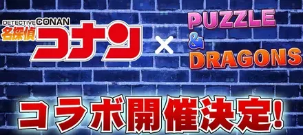 コナン＆YAIBAコラボ