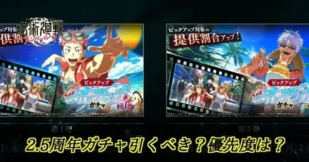 2.5ガチャ優先度