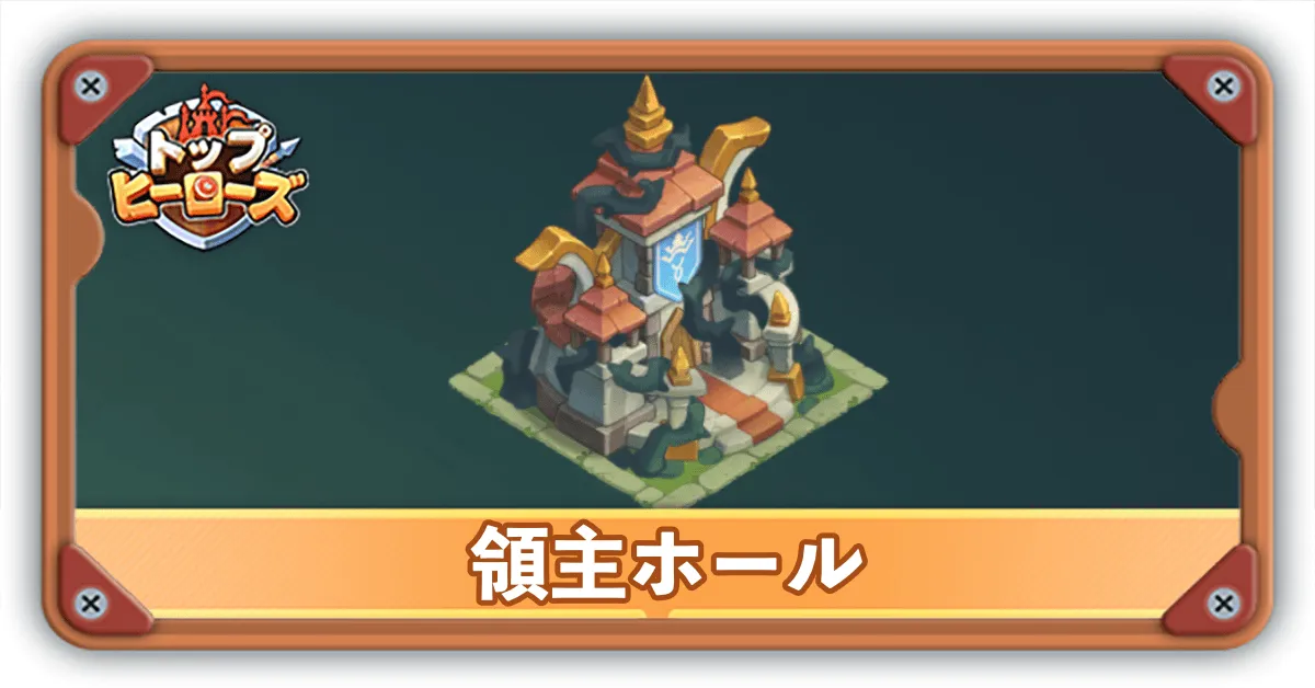 領主ホールサムネ
