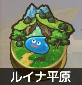 ルイナ平原