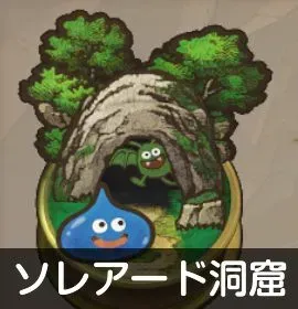 ソレアード洞窟