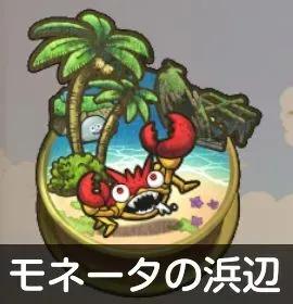 モネータの浜辺