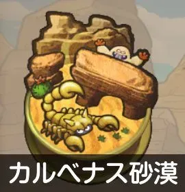 カルべナス砂漠