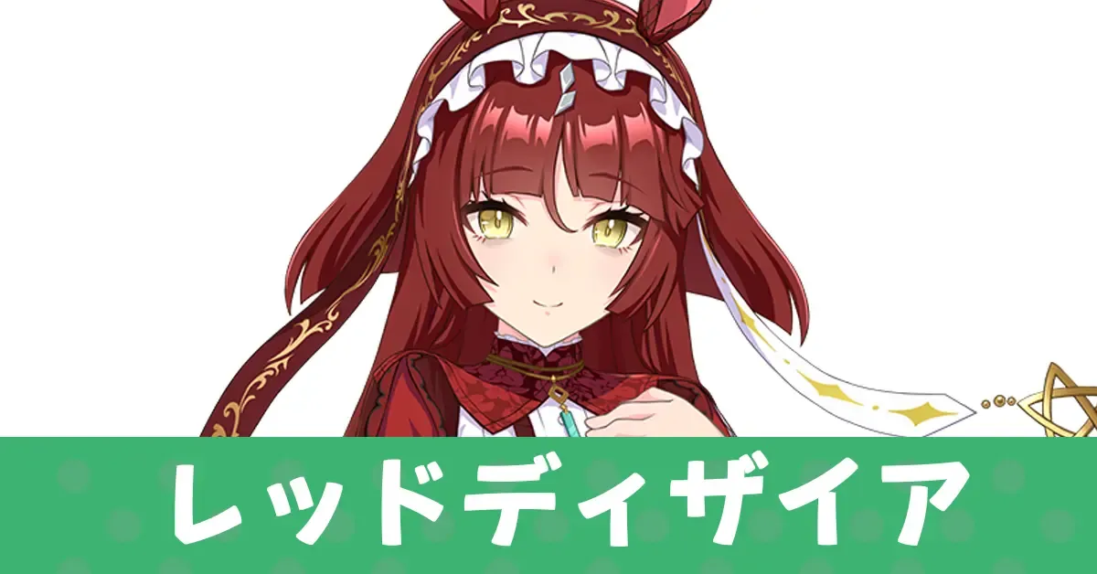 ［Divine Raiment］レッドディザイア