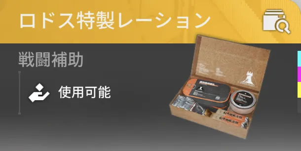 ロドス特製レーション