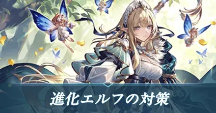 進化エルフの対策