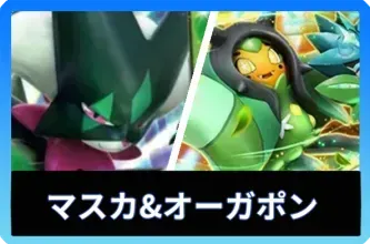 マスカーニャex＆オーガポンexデッキ