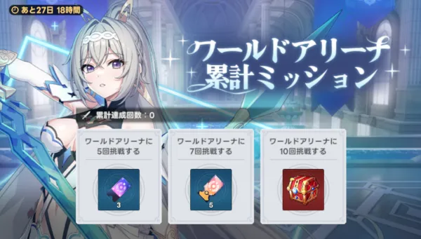 ワールドアリーナ累計ミッション