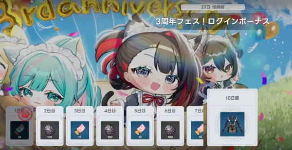 ログインボーナス
