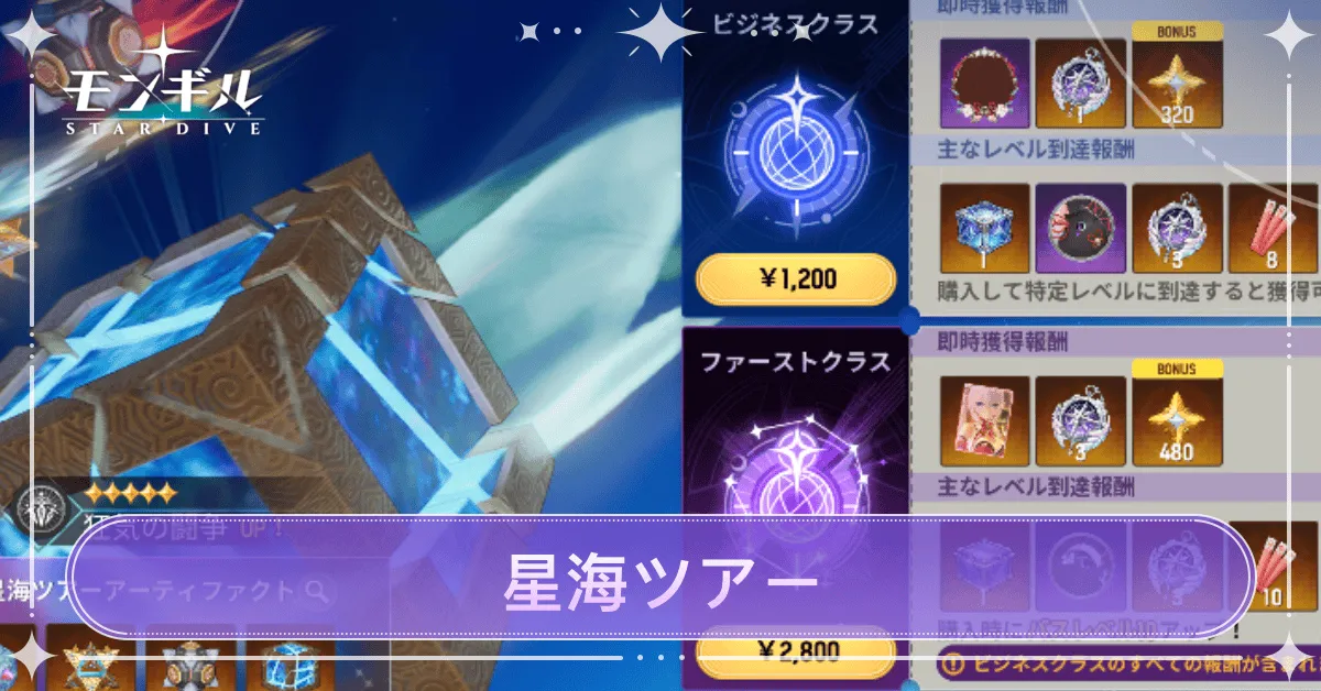 星海ツアーは課金すべき