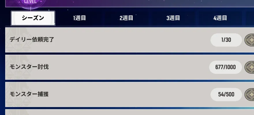 ウィークリー任務とシーズン任務をクリアする
