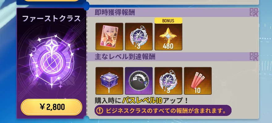 長くプレイするなら「ファーストクラス」がおすすめ
