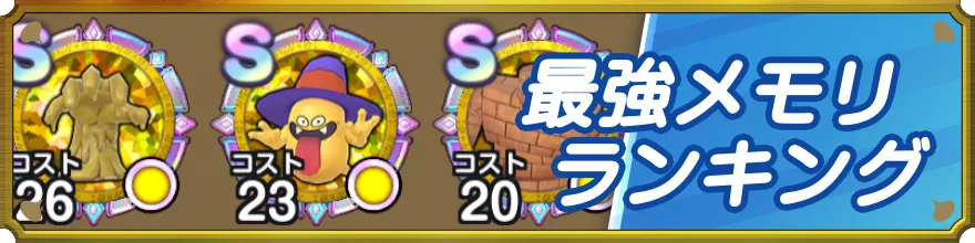 最強メモリ