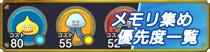 メモリ集め優先度