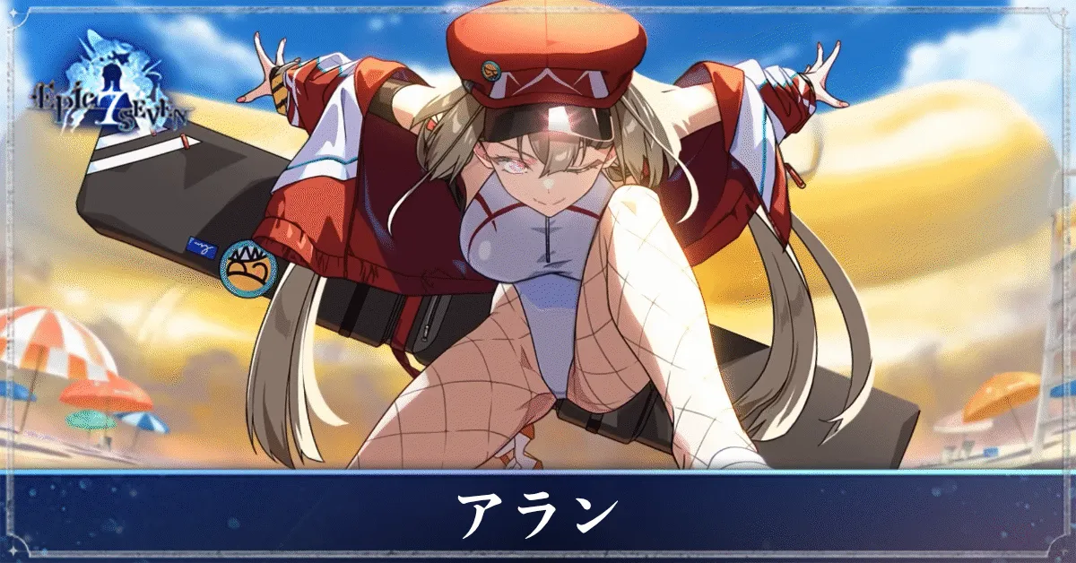 アランのアイキャッチ