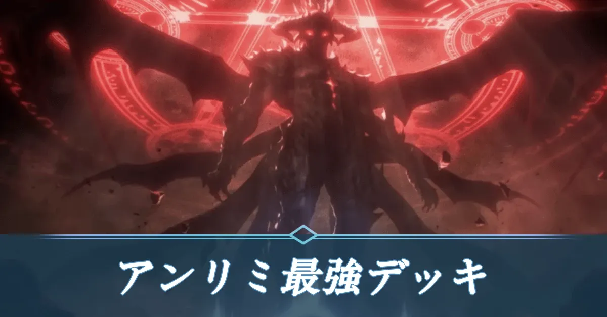 アンリミ最強デッキ
