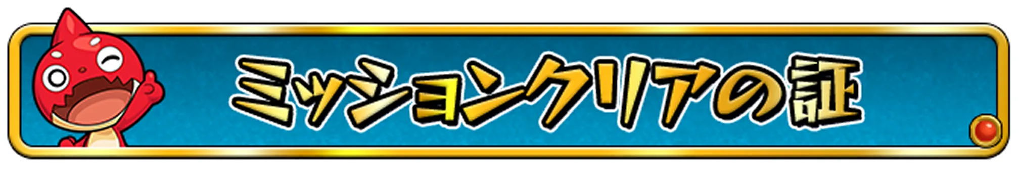 ミッションクリア称号①