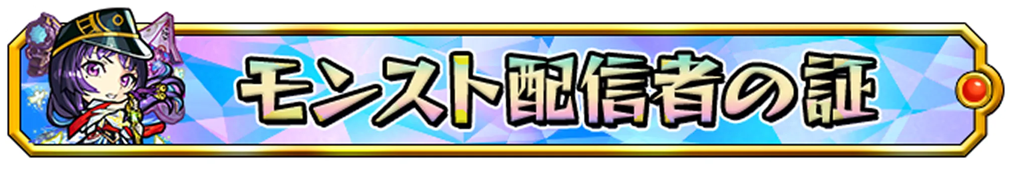 ミッションクリア称号②