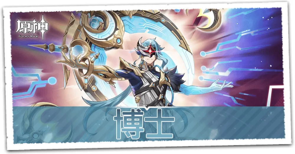 博士