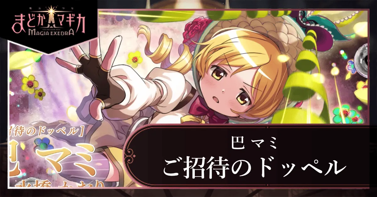 ご招待のドッペル