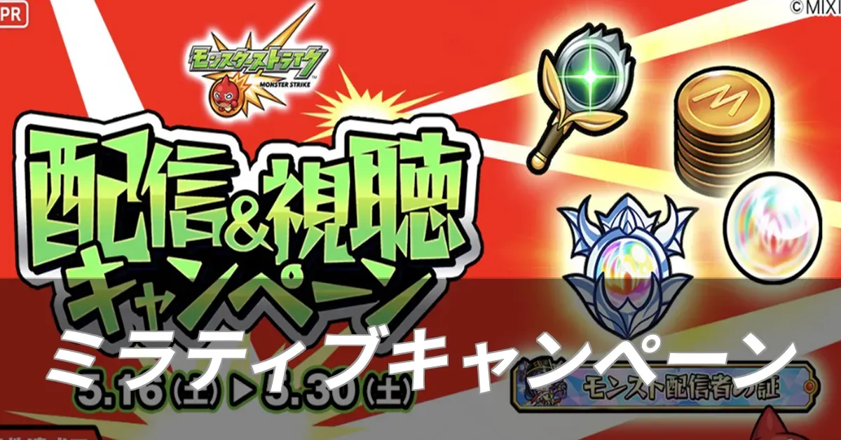 ミラティブ配信＆視聴キャンペーン
