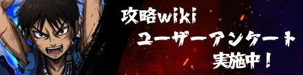 キングダム頂天wikiアンケートバナー改